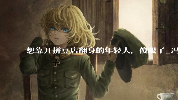 想靠开拼豆店翻身的年轻人，傻眼了_冯媛卡_一家_社交