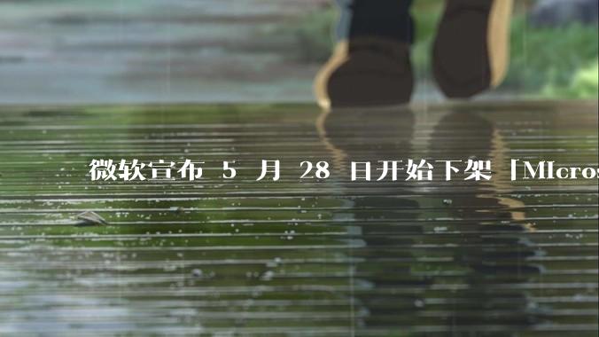 微软宣布 5 月 28 日开始下架「Microsoft 远程桌面」应用，背后原因有哪些？
