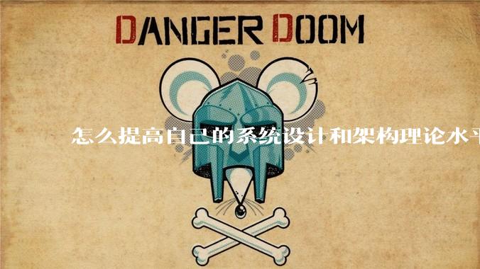 怎么提高自己的系统设计和架构理论水平？