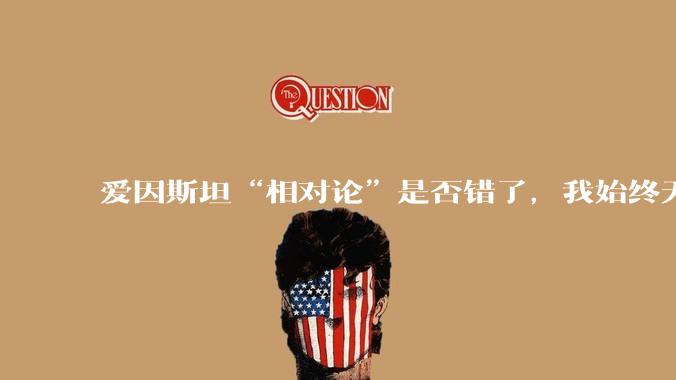 爱因斯坦“相对论”是否错了，我始终无法理解为什么物体达到光速时间就会停止？