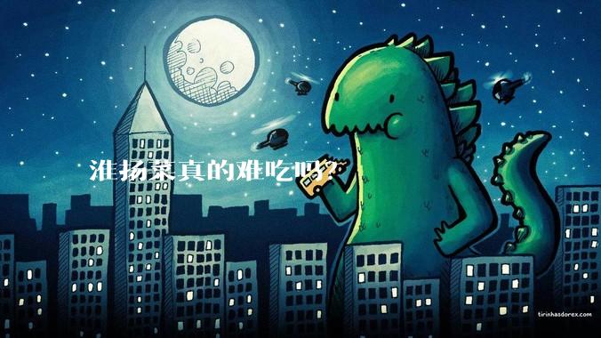 淮扬菜真的难吃吗？