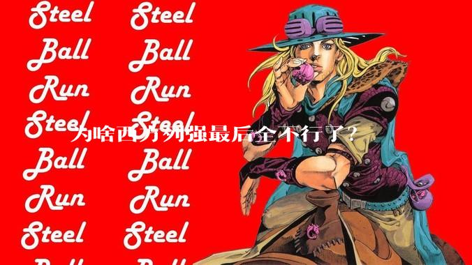 为啥西方列强最后全不行了？