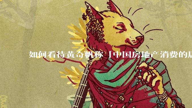 如何看待黄奇帆称「中国房地产消费的居民负债占家庭收入比重达 137.9% ，需调整抑制消费政策」？