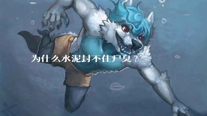 为什么水泥封不住尸臭?