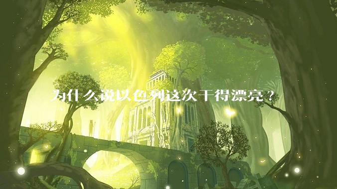 为什么说以色列这次干得漂亮?