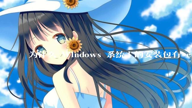 为什么 Windows 系统上的安装包有 exe 和 msi 两种格式，有什么区别？
