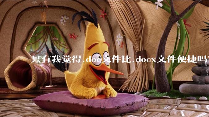 只有我觉得.doc文件比.docx文件便捷吗？