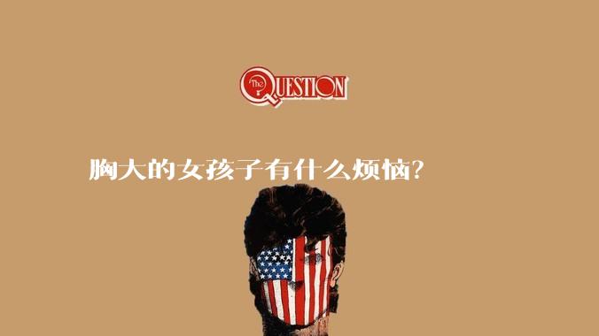 胸大的女孩子有什么烦恼？