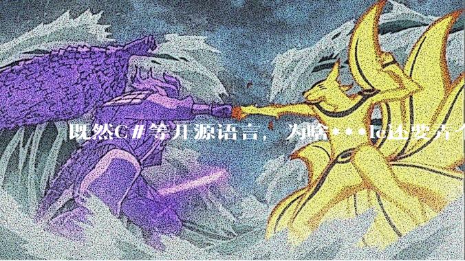 既然C#等开源语言，为啥***le还要弄个基本上一模一样的Swift？