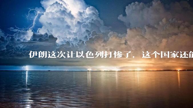 伊朗这次让以色列打惨了，这个国家还能挺过来吗？