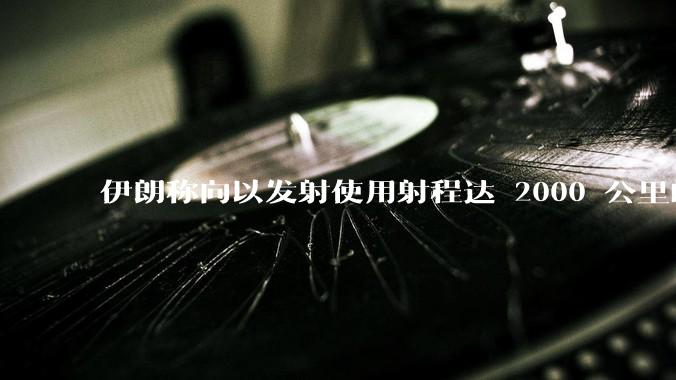 伊朗称向以发射使用射程达 2000 公里的「泥石」地对地弹道导弹，其威力有多大？