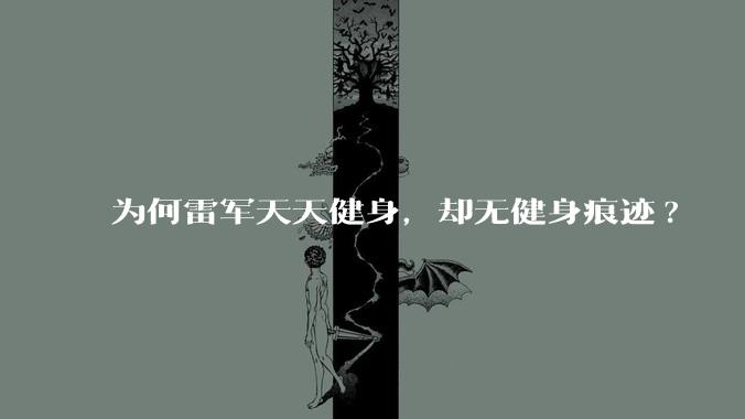 为何雷军天天健身，却无健身痕迹?
