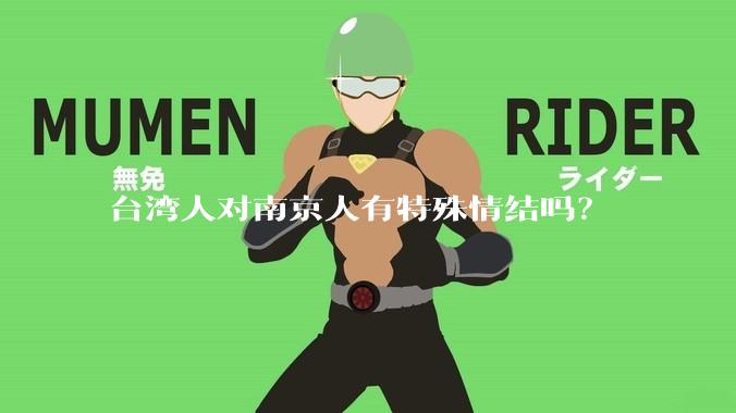 台湾人对南京人有特殊情结吗？