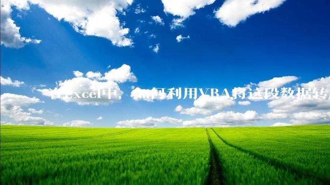 在excel中，如何利用VBA将这段数据转成json格式？