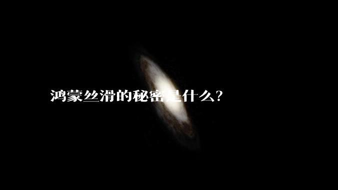 鸿蒙丝滑的秘密是什么？