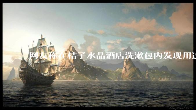 网友称在桔子水晶酒店洗漱包内发现用过的四联检测盒，具体是怎么回事？酒店要承担哪些责任？