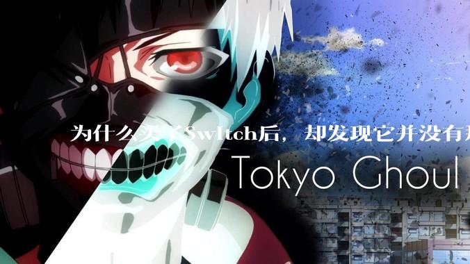为什么买了Switch后，却发现它并没有那么好玩？