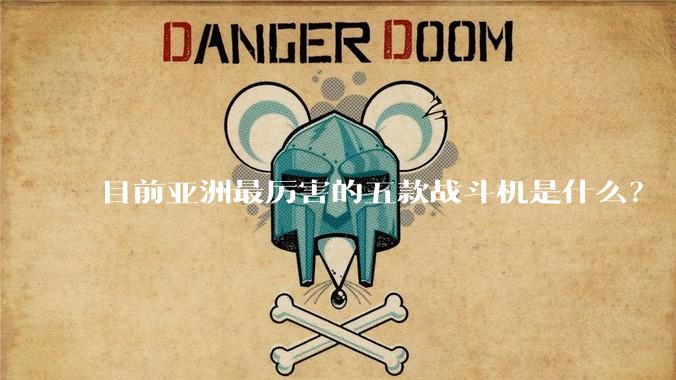 目前亚洲最厉害的五款战斗机是什么？