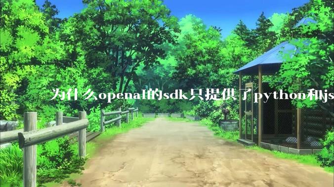为什么openai的sdk只提供了python和js两个版本？