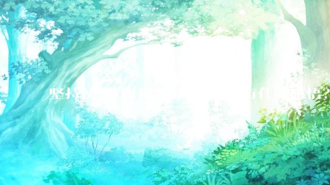坚持使用 PHP 的你，如今有什么感悟？