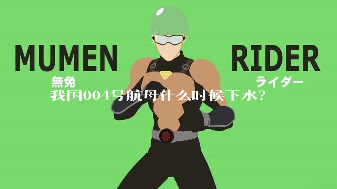我国004号航母什么时候下水？