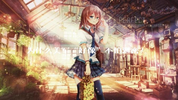 为什么美军“好像”不怕泄密？