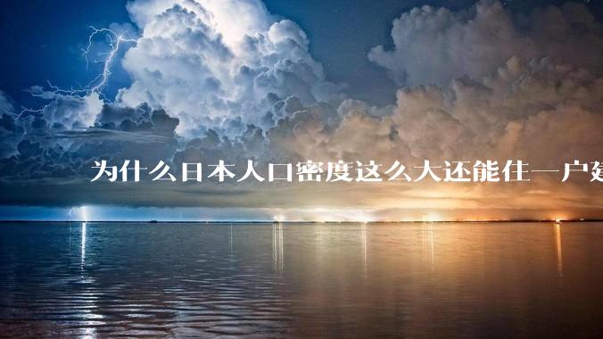 为什么日本人口密度这么大还能住一户建，中国只能住楼房？