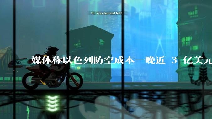 媒体称以色列防空成本一晚近 3 亿美元，最多再撑 12 天，美方会支援吗？若无美补给结果会如何？