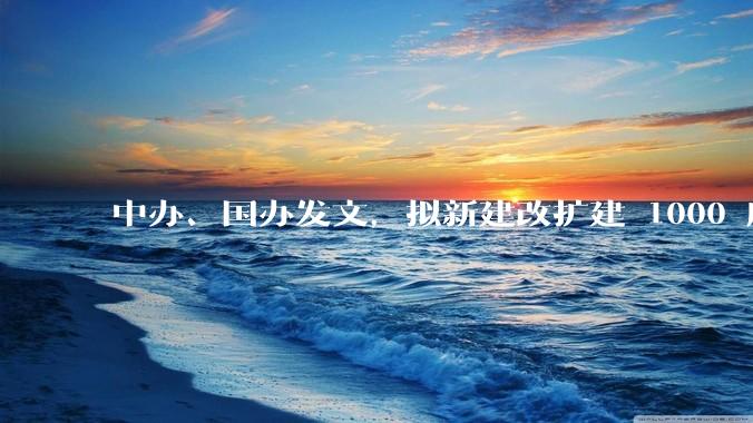 中办、国办发文，拟新建改扩建 1000 所以上优质普高，将带来哪些影响？可能面临哪些挑战？