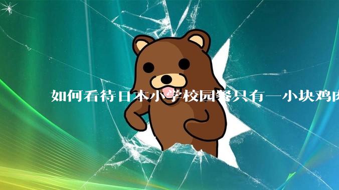 如何看待日本小学校园餐只有一小块鸡肉？