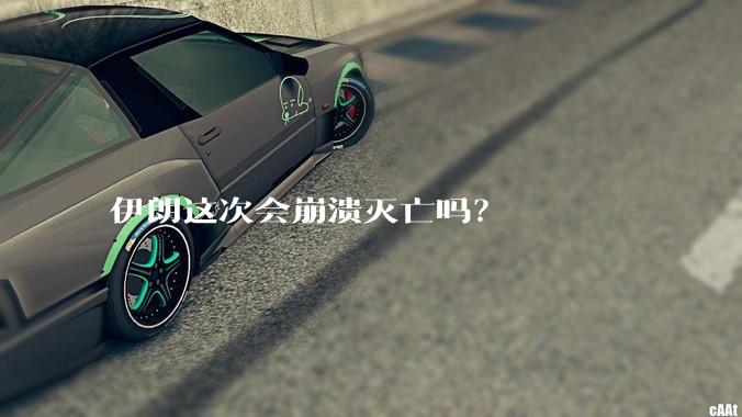 伊朗这次会崩溃灭亡吗？