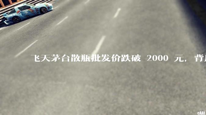 飞天茅台散瓶批发价跌破 2000 元，背后什么原因？收藏茅台还能增值吗？