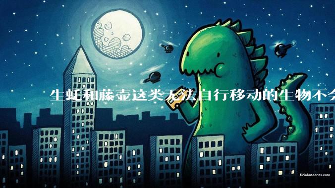 生蚝和藤壶这类无法自行移动的生物不会感到无聊吗？
