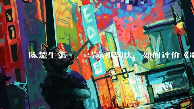 陈楚生第一，马嘉祺淘汰，如何评价《歌手 2025》第六期所有歌手的演唱？