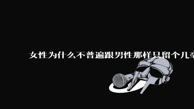 女性为什么不普遍跟男性那样只留个几毫米或2-3厘米短发，女性不觉得长发麻烦吗?