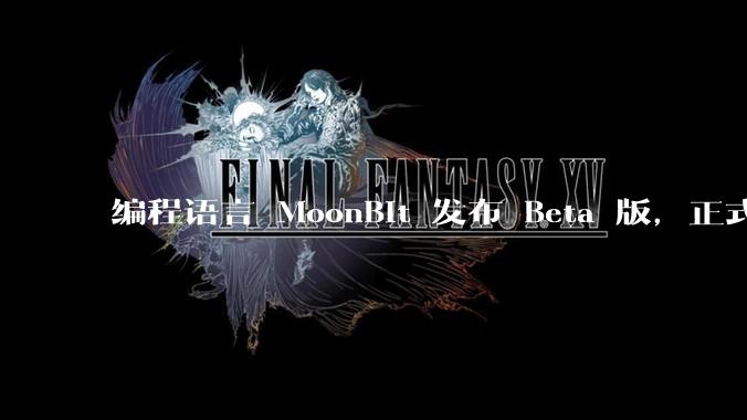 编程语言 MoonBit 发布 Beta 版，正式进入企业场景应用，会带来哪些影响？