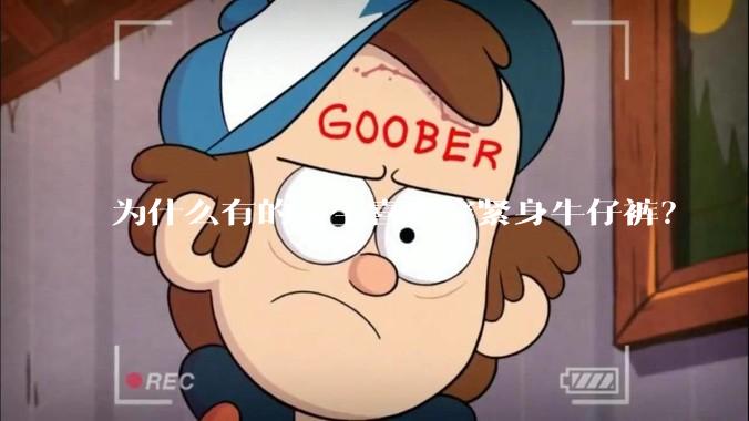 为什么有的女生喜欢穿紧身牛仔裤？