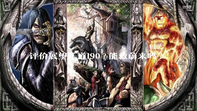评价展望乐道l90?能救蔚来吗?