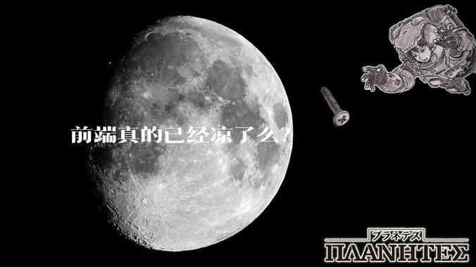 前端真的已经凉了么？
