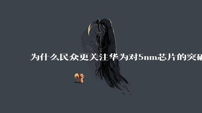 为什么民众更关注华为对5nm芯片的突破，而不是关注小米已经自研的3nm芯片？