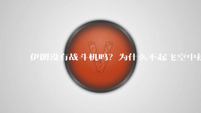 伊朗没有战斗机吗？为什么不起飞空中拼***？