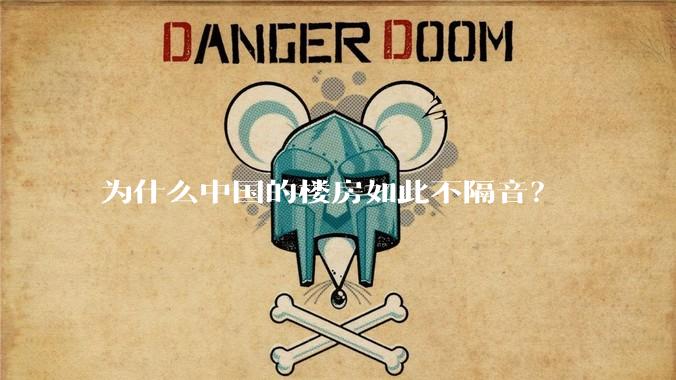 为什么中国的楼房如此不隔音？