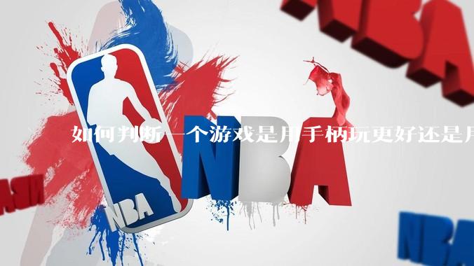 如何判断一个游戏是用手柄玩更好还是用键鼠玩更好?