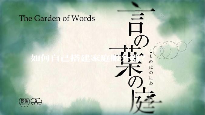 如何自己搭建家庭服务器？