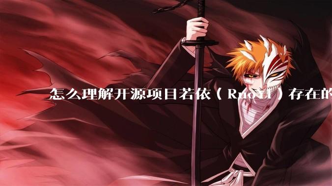 怎么理解开源项目若依（RuoYi）存在的意义？
