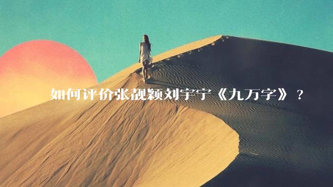 如何评价张靓颖刘宇宁《九万字》?