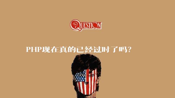 PHP现在真的已经过时了吗？