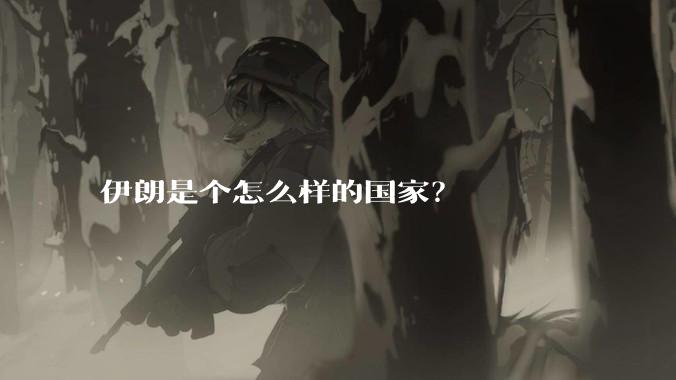 伊朗是个怎么样的国家？