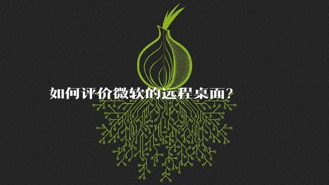 如何评价微软的远程桌面？