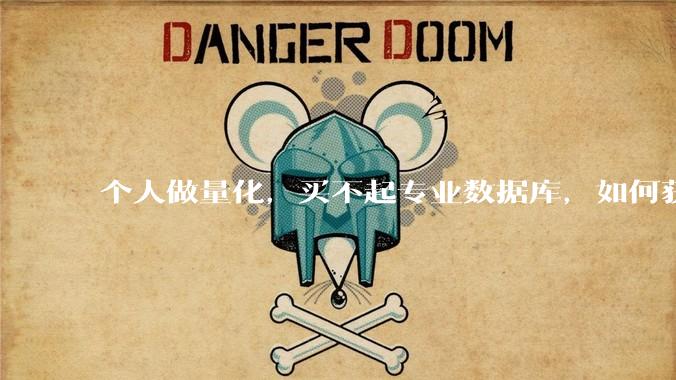 个人做量化，买不起专业数据库，如何获取 L2数据?